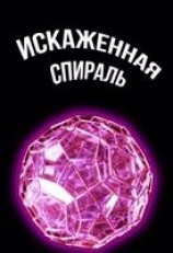 читать Искаженная спираль