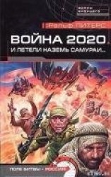 читать И летели наземь самураи...