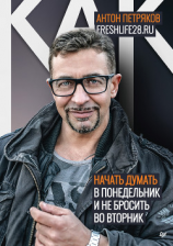 читать Как начать думать в понедельник и не перестать во вторник