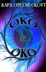 читать Око за око