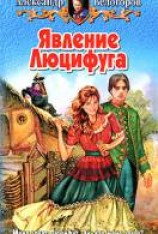 читать Явление Люцифуга