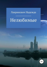 читать Нелюбимые