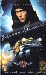 читать Черная Молния