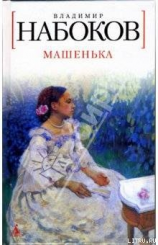 читать Mashenka