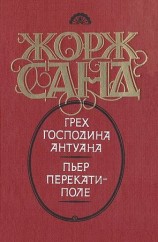 читать Грех господина Антуана. Пьер перекати поле
