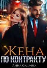 читать Жена по Контракту