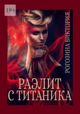 читать Раэлит с Титаника