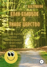 читать Коля-колобок и Умное царство