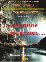 читать Судьбе вопреки. Часть вторая. «главное выжить»