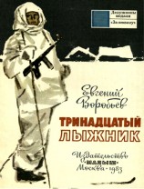 читать Тринадцатый лыжник