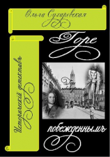 читать Горе побежденным