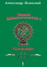 читать Имя мерзости: степь