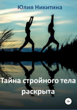 читать Тайна стройного тела раскрыта