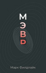 читать Мэвр