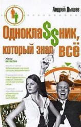 читать Одноклассник, который знал все