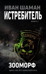 читать Зооморф
