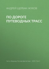 читать По дороге путеводных трасс