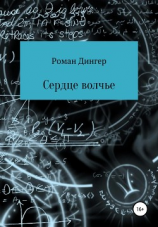 читать Сердце волчье