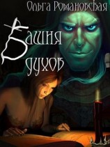 читать Башня духов