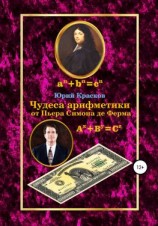 читать Чудеса арифметики от Пьера Симона де Ферма