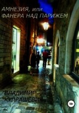 читать Амнезия, или Фанера над Парижем