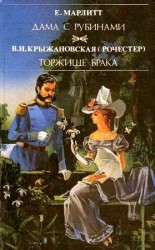 читать Торжище брака