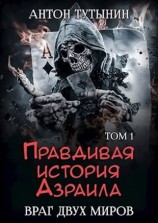 читать INTERITE (Опустошение) 1.1 [Правдивая история Азраила. Враг двух миров. Том 1-й]
