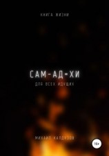 читать Самадхи. Книга жизни. Для всех идущих