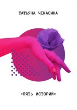 читать Пять историй