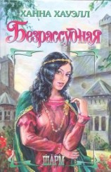 читать Безрассудная
