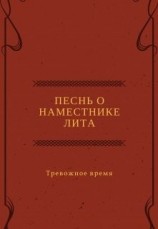 читать Песнь о наместнике Лита. Тревожное время