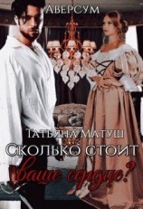 читать Сколько стоит ваше сердце?