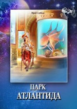 читать Парк «Атлантида»