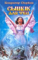 читать Сыщик для феи