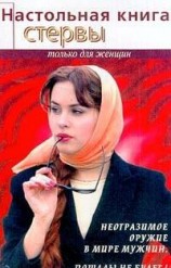 читать Настольная книга стервы