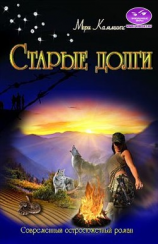 читать Старые долги