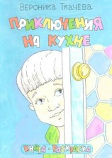 читать Приключения на кухне