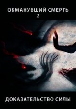 читать Доказательство силы. Часть 1
