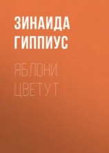 читать Яблони цветут