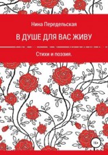 читать В душе для вас живу