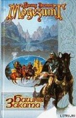 читать Башни заката