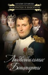 читать Любвеобильные Бонапарты