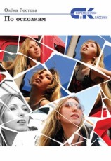 читать По осколкам