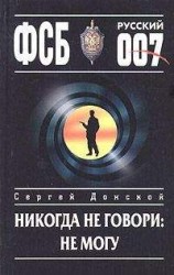 читать Никогда не говори: не могу