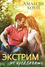 читать Экстрим не предлагать!