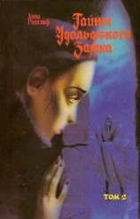 читать Тайны Удольфского замка. Том 2