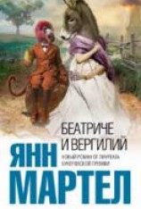 читать Беатриче и Вергилий