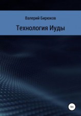 читать Технология Иуды