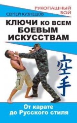 читать Ключи ко всем боевым искусствам. От карате до Русского стиля рукопашного боя