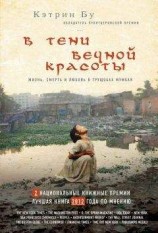 читать В тени вечной красоты. Жизнь, смерть и любовь в трущобах Мумбая